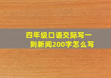 四年级口语交际写一则新闻200字怎么写