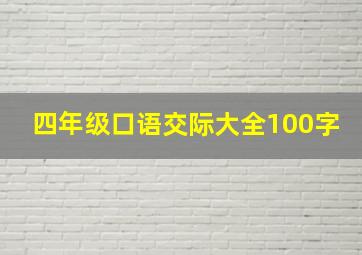 四年级口语交际大全100字