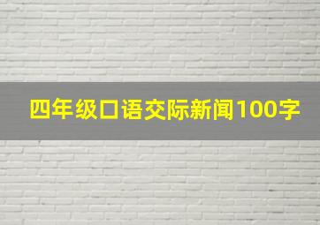 四年级口语交际新闻100字