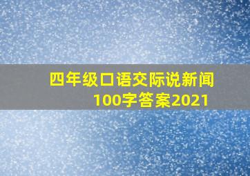 四年级口语交际说新闻100字答案2021