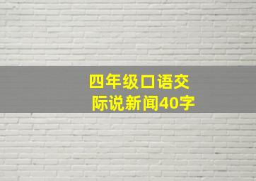 四年级口语交际说新闻40字