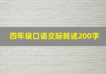 四年级口语交际转述200字