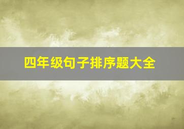 四年级句子排序题大全