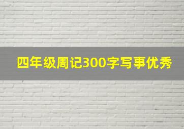 四年级周记300字写事优秀