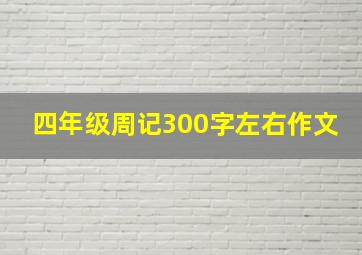 四年级周记300字左右作文