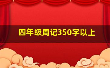 四年级周记350字以上