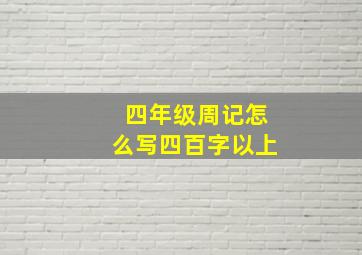 四年级周记怎么写四百字以上