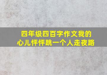 四年级四百字作文我的心儿怦怦跳一个人走夜路