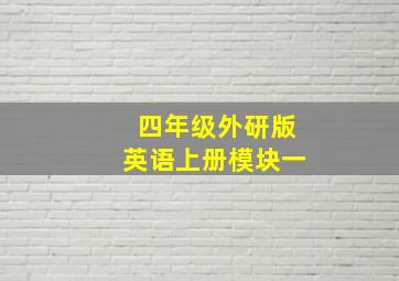 四年级外研版英语上册模块一