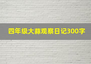 四年级大蒜观察日记300字