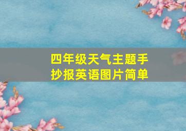 四年级天气主题手抄报英语图片简单