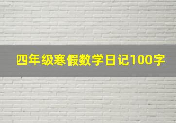 四年级寒假数学日记100字