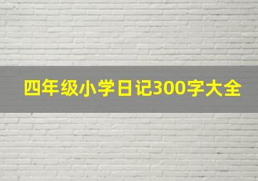 四年级小学日记300字大全