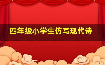 四年级小学生仿写现代诗