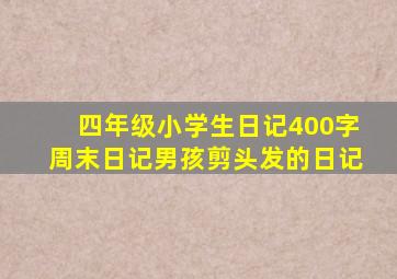 四年级小学生日记400字周末日记男孩剪头发的日记