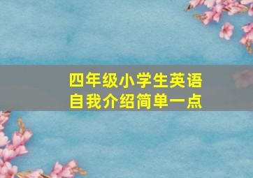 四年级小学生英语自我介绍简单一点