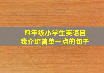 四年级小学生英语自我介绍简单一点的句子