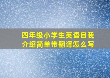 四年级小学生英语自我介绍简单带翻译怎么写