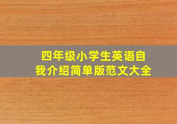 四年级小学生英语自我介绍简单版范文大全