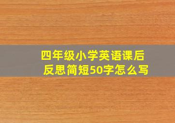 四年级小学英语课后反思简短50字怎么写