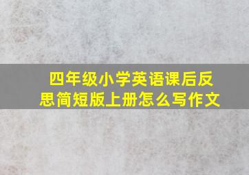 四年级小学英语课后反思简短版上册怎么写作文