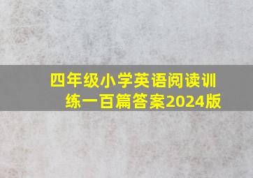 四年级小学英语阅读训练一百篇答案2024版