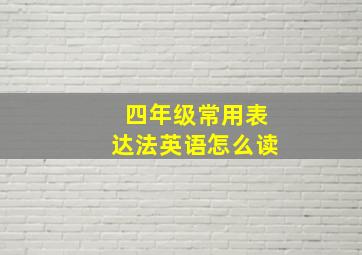 四年级常用表达法英语怎么读