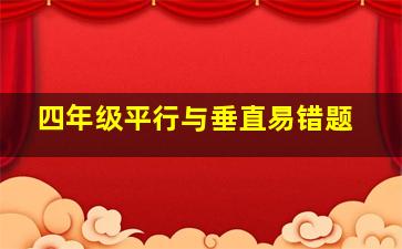 四年级平行与垂直易错题