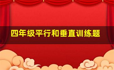 四年级平行和垂直训练题