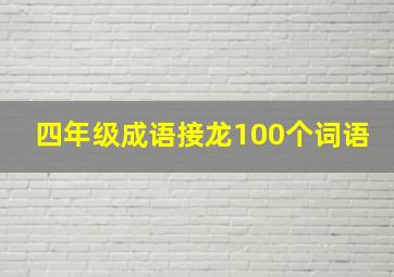 四年级成语接龙100个词语