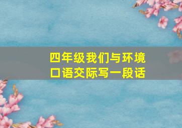 四年级我们与环境口语交际写一段话