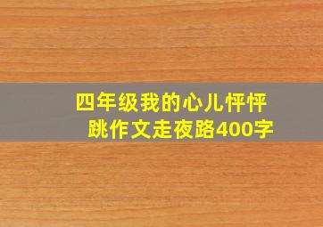 四年级我的心儿怦怦跳作文走夜路400字