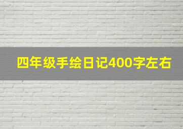 四年级手绘日记400字左右