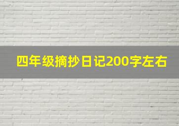 四年级摘抄日记200字左右