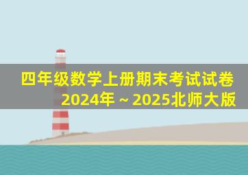 四年级数学上册期末考试试卷2024年～2025北师大版