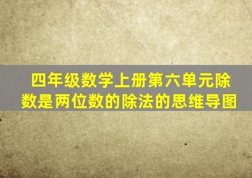 四年级数学上册第六单元除数是两位数的除法的思维导图