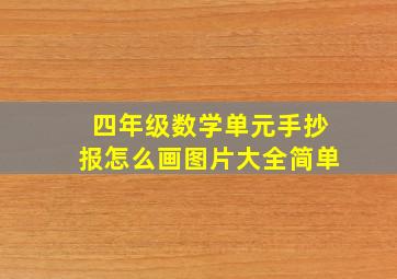 四年级数学单元手抄报怎么画图片大全简单