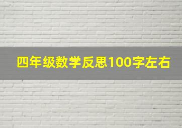 四年级数学反思100字左右