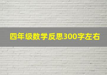 四年级数学反思300字左右