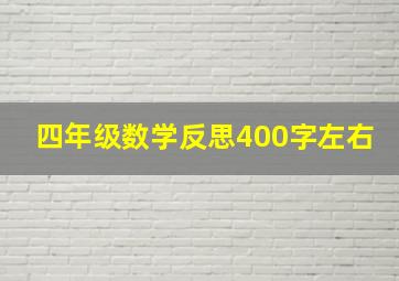 四年级数学反思400字左右