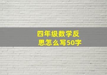 四年级数学反思怎么写50字