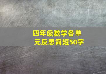 四年级数学各单元反思简短50字