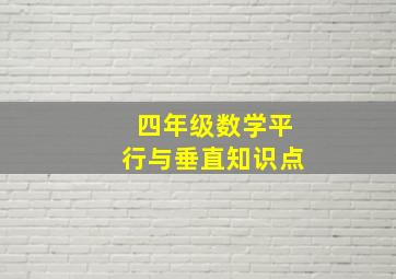 四年级数学平行与垂直知识点