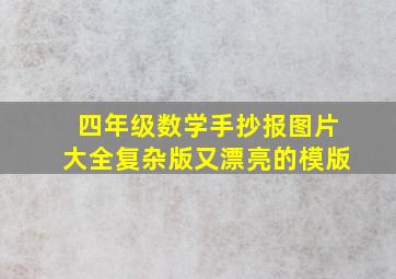 四年级数学手抄报图片大全复杂版又漂亮的模版