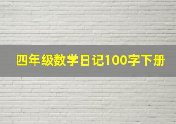 四年级数学日记100字下册