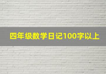 四年级数学日记100字以上