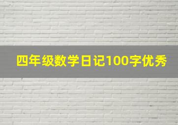 四年级数学日记100字优秀