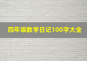 四年级数学日记100字大全