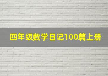 四年级数学日记100篇上册