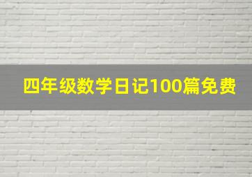 四年级数学日记100篇免费